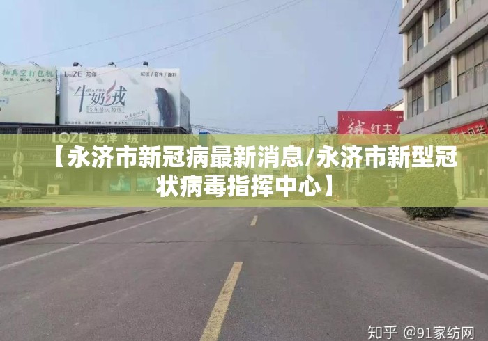 【永济市新冠病最新消息/永济市新型冠状病毒指挥中心】