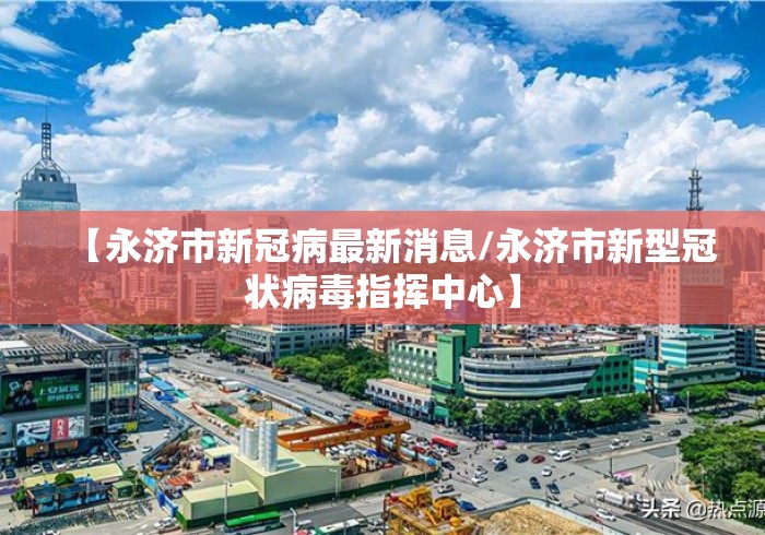 【永济市新冠病最新消息/永济市新型冠状病毒指挥中心】