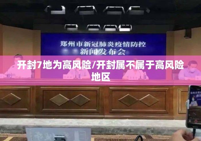 开封7地为高风险/开封属不属于高风险地区
