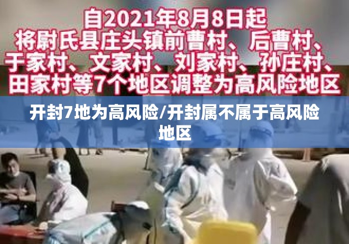 开封7地为高风险/开封属不属于高风险地区