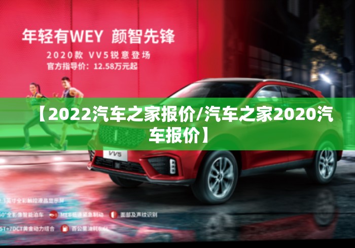 【2022汽车之家报价/汽车之家2020汽车报价】