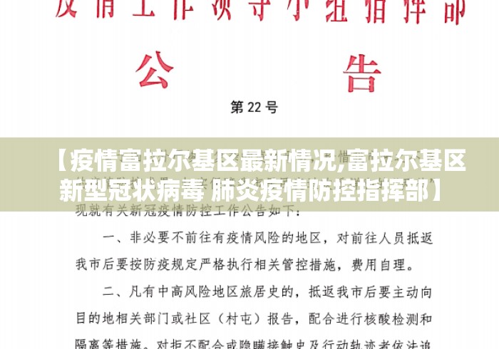 【疫情富拉尔基区最新情况,富拉尔基区新型冠状病毒 肺炎疫情防控指挥部】