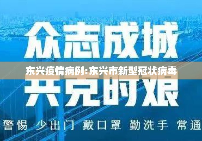 东兴疫情病例:东兴市新型冠状病毒