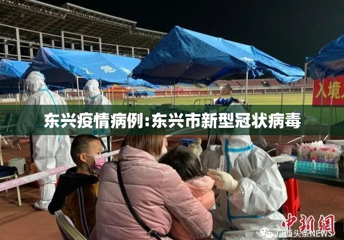 东兴疫情病例:东兴市新型冠状病毒