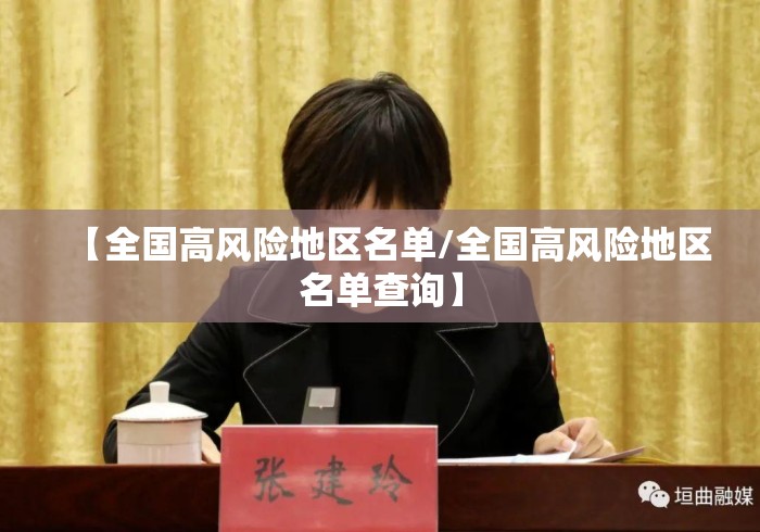 【全国高风险地区名单/全国高风险地区名单查询】 【全国高风险地区名单/全国高风险地区名单查询】