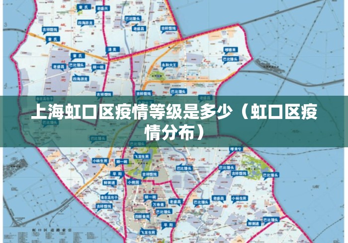 上海虹口区疫情等级是多少（虹口区疫情分布）