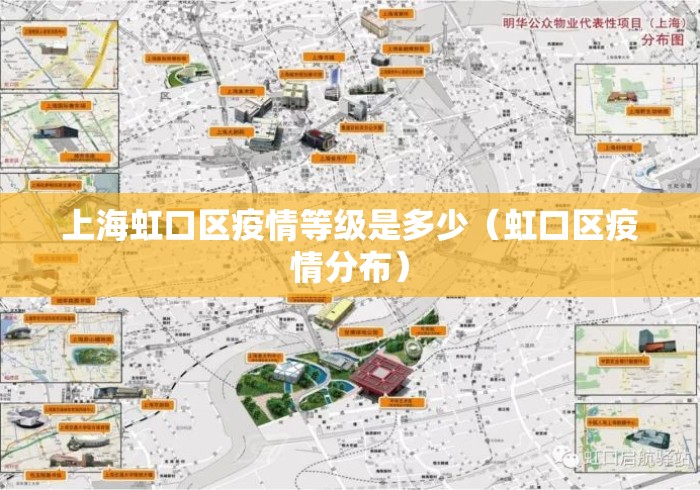 上海虹口区疫情等级是多少（虹口区疫情分布）