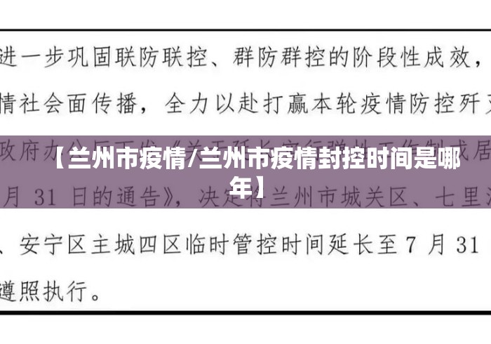 【兰州市疫情/兰州市疫情封控时间是哪年】 【兰州市疫情/兰州市疫情封控时间是哪年】
