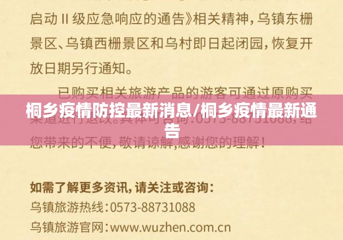 桐乡疫情防控最新消息/桐乡疫情最新通告