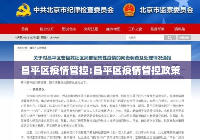 昌平区疫情管控:昌平区疫情管控政策 昌平区疫情管控:昌平区疫情管控政策