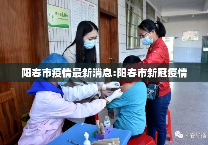 阳春市疫情最新消息:阳春市新冠疫情 阳春市疫情最新消息:阳春市新冠疫情