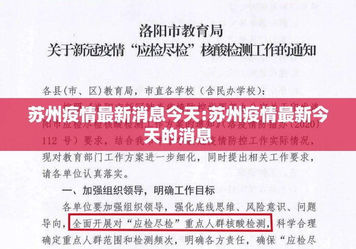 苏州疫情最新消息今天:苏州疫情最新今天的消息