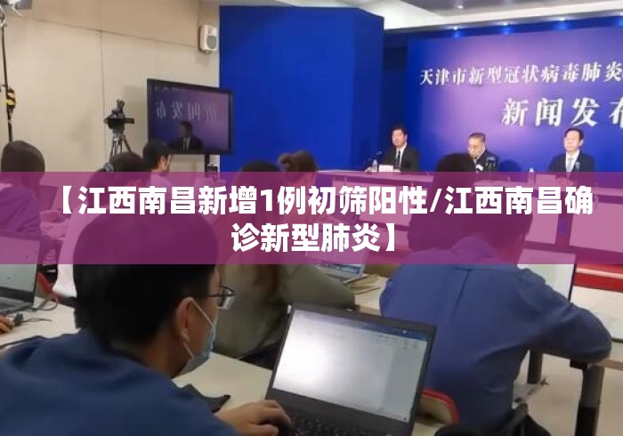 【江西南昌新增1例初筛阳性/江西南昌确诊新型肺炎】 【江西南昌新增1例初筛阳性/江西南昌确诊新型肺炎】