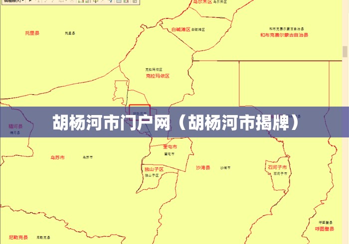 胡杨河市门户网(胡杨河市揭牌) 胡杨河市门户网(胡杨河市揭牌)