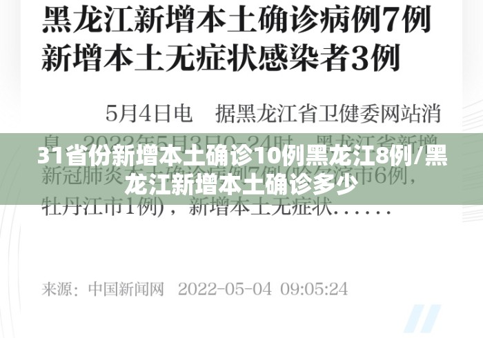 31省份新增本土确诊10例黑龙江8例/黑龙江新增本土确诊多少