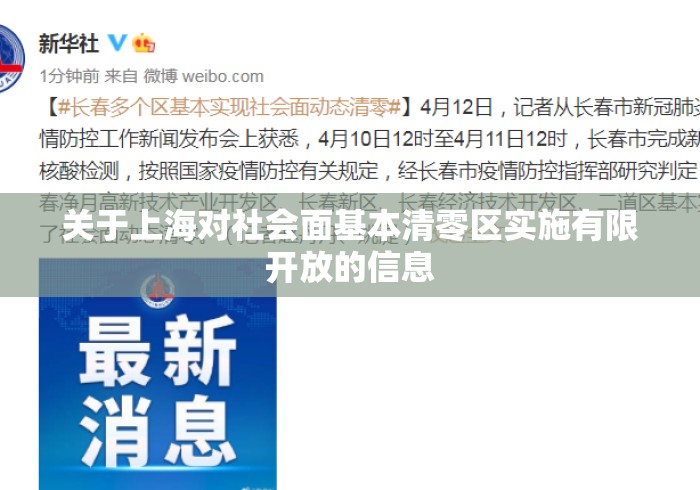 关于上海对社会面基本清零区实施有限开放的信息 关于上海对社会面基本清零区实施有限开放的信息