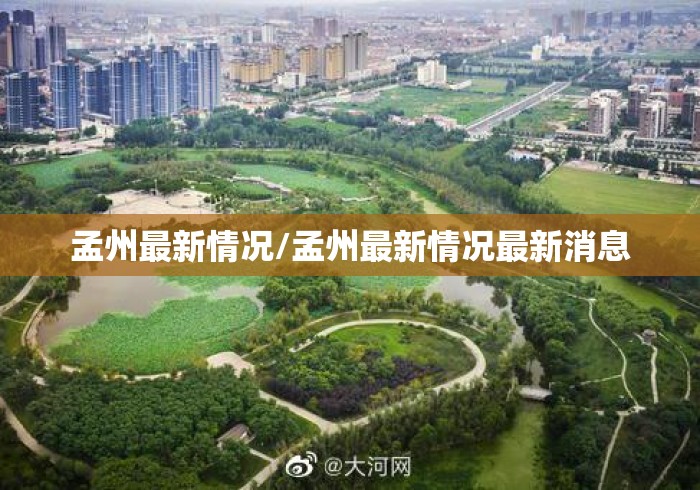 孟州最新情况/孟州最新情况最新消息 孟州最新情况/孟州最新情况最新消息