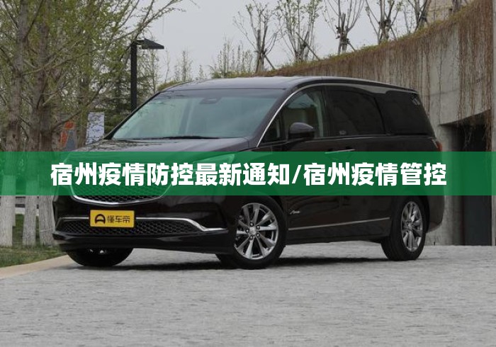 宿州疫情防控最新通知/宿州疫情管控