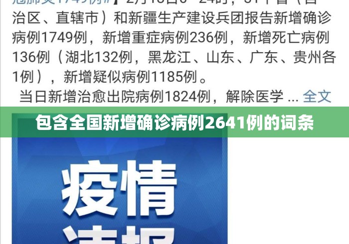 包含全国新增确诊病例2641例的词条 包含全国新增确诊病例2641例的词条