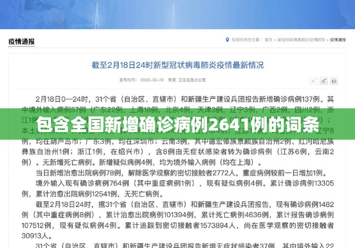 包含全国新增确诊病例2641例的词条 包含全国新增确诊病例2641例的词条