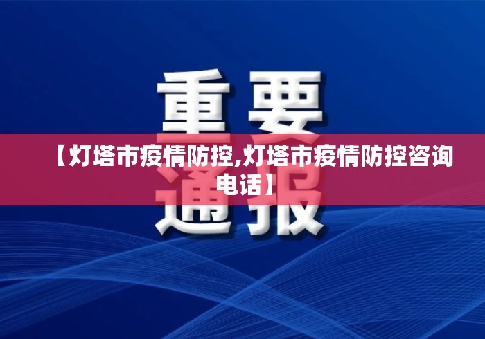 【灯塔市疫情防控,灯塔市疫情防控咨询电话】