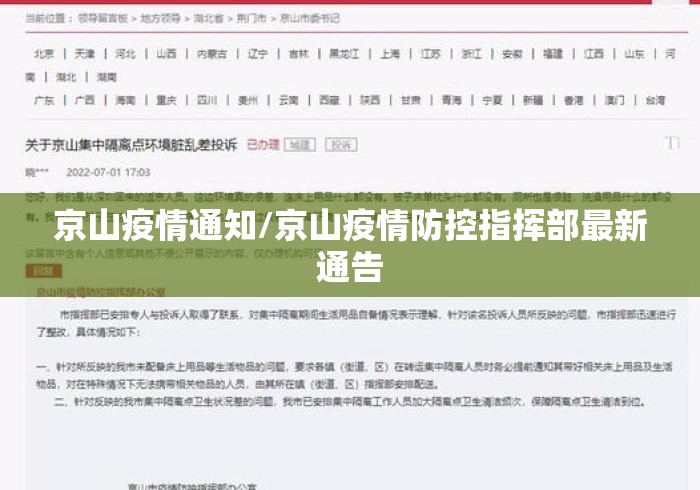 京山疫情通知/京山疫情防控指挥部最新通告 京山疫情通知/京山疫情防控指挥部最新通告
