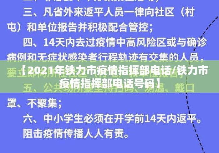 【2021年铁力市疫情指挥部电话/铁力市疫情指挥部电话号码】 【2021年铁力市疫情指挥部电话/铁力市疫情指挥部电话号码】