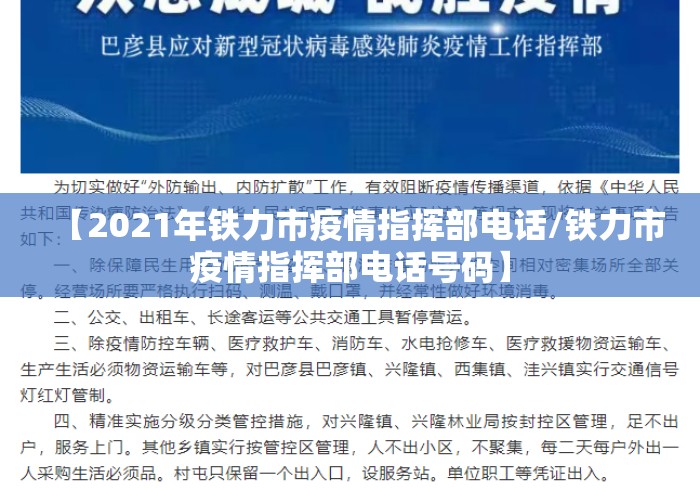 【2021年铁力市疫情指挥部电话/铁力市疫情指挥部电话号码】 【2021年铁力市疫情指挥部电话/铁力市疫情指挥部电话号码】