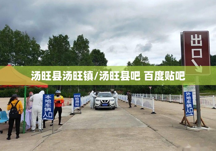 汤旺县汤旺镇/汤旺县吧 百度贴吧 汤旺县汤旺镇/汤旺县吧 百度贴吧