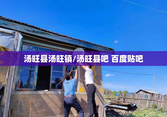 汤旺县汤旺镇/汤旺县吧 百度贴吧 汤旺县汤旺镇/汤旺县吧 百度贴吧