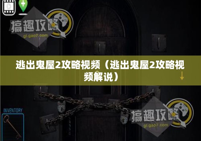 逃出鬼屋2攻略视频(逃出鬼屋2攻略视频解说) 逃出鬼屋2攻略视频(逃出鬼屋2攻略视频解说)
