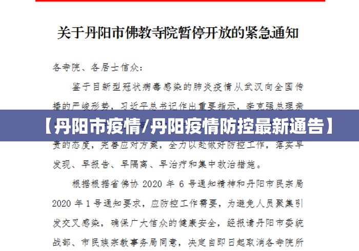 【丹阳市疫情/丹阳疫情防控最新通告】 【丹阳市疫情/丹阳疫情防控最新通告】