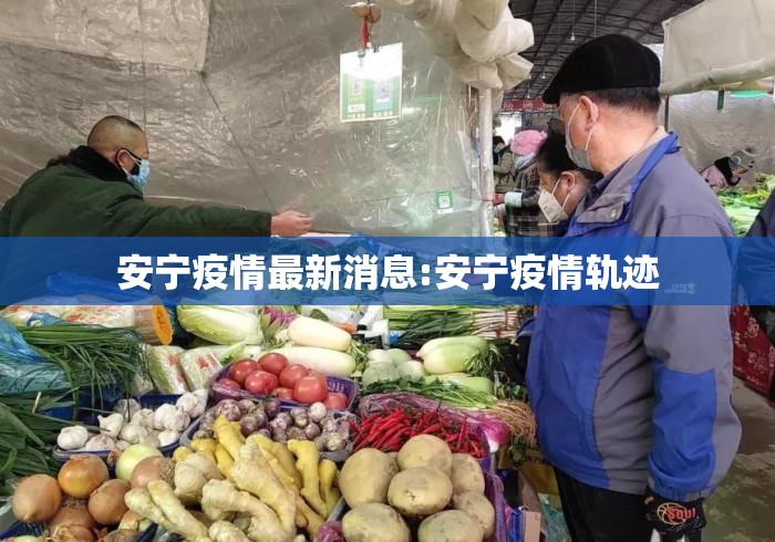 安宁疫情最新消息:安宁疫情轨迹 安宁疫情最新消息:安宁疫情轨迹