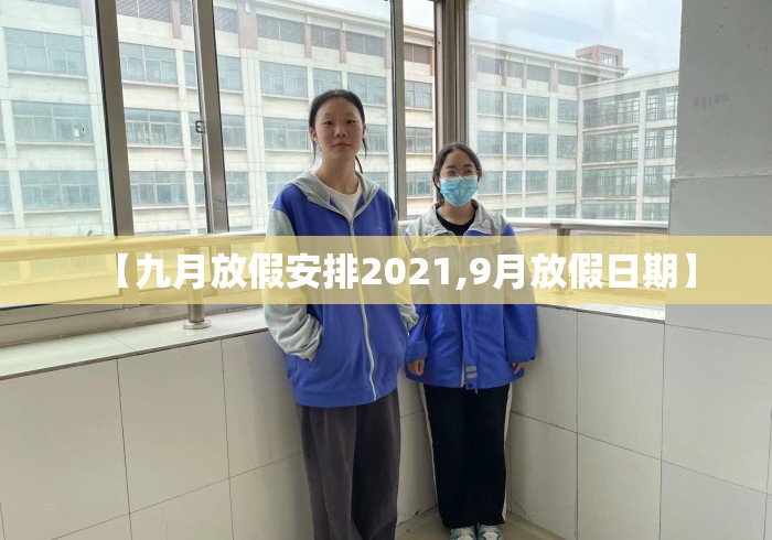 【九月放假安排2021,9月放假日期】