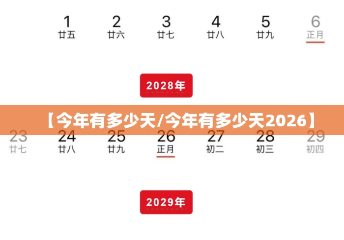 【今年有多少天/今年有多少天2026】 【今年有多少天/今年有多少天2026】