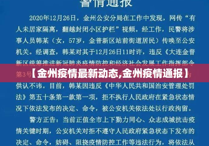 【金州疫情最新动态,金州疫情通报】 【金州疫情最新动态,金州疫情通报】