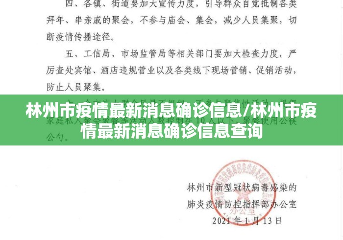 林州市疫情最新消息确诊信息/林州市疫情最新消息确诊信息查询