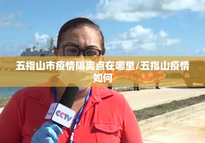 五指山市疫情隔离点在哪里/五指山疫情如何 五指山市疫情隔离点在哪里/五指山疫情如何