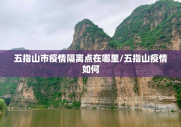 五指山市疫情隔离点在哪里/五指山疫情如何 五指山市疫情隔离点在哪里/五指山疫情如何