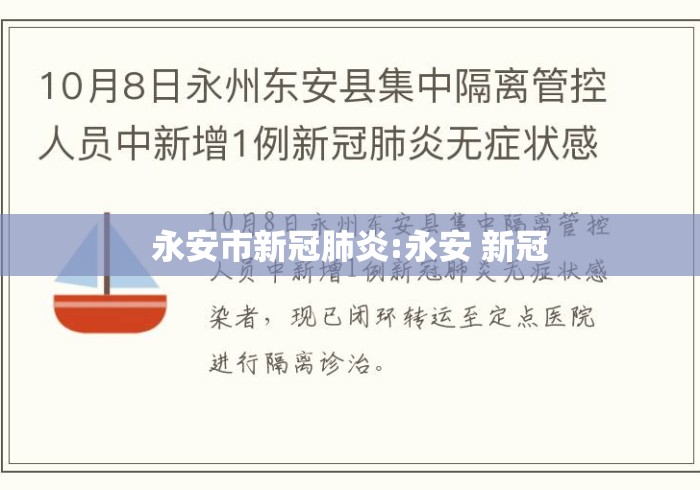 永安市新冠肺炎:永安 新冠 永安市新冠肺炎:永安 新冠
