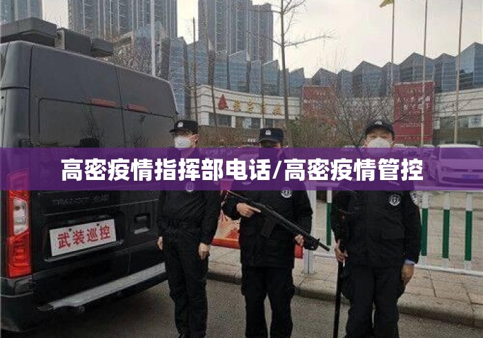 高密疫情指挥部电话/高密疫情管控 高密疫情指挥部电话/高密疫情管控