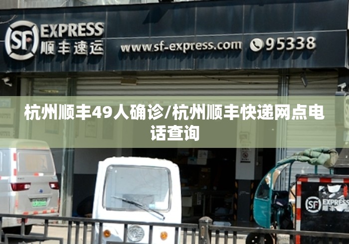 杭州顺丰49人确诊/杭州顺丰快递网点电话查询 杭州顺丰49人确诊/杭州顺丰快递网点电话查询