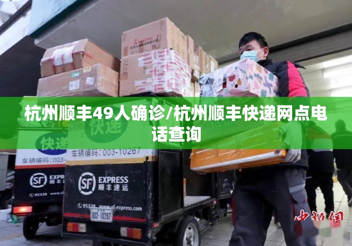 杭州顺丰49人确诊/杭州顺丰快递网点电话查询 杭州顺丰49人确诊/杭州顺丰快递网点电话查询