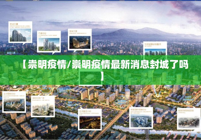 【祟明疫情/崇明疫情最新消息封城了吗】 【祟明疫情/崇明疫情最新消息封城了吗】