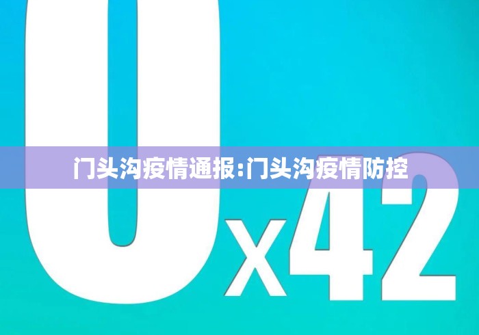 门头沟疫情通报:门头沟疫情防控