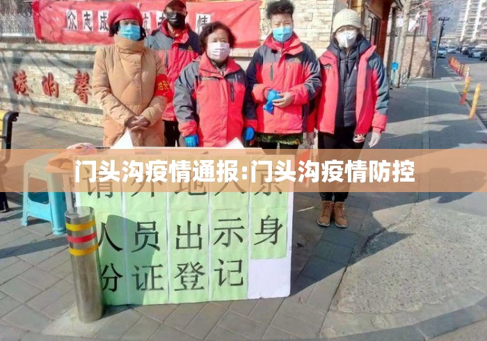 门头沟疫情通报:门头沟疫情防控