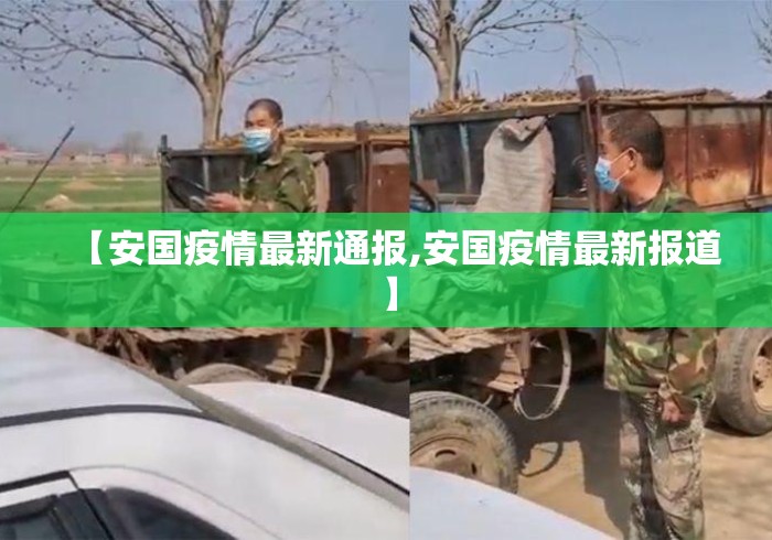 【安国疫情最新通报,安国疫情最新报道】 【安国疫情最新通报,安国疫情最新报道】