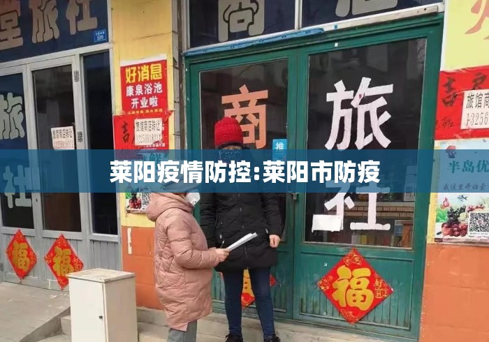 莱阳疫情防控:莱阳市防疫