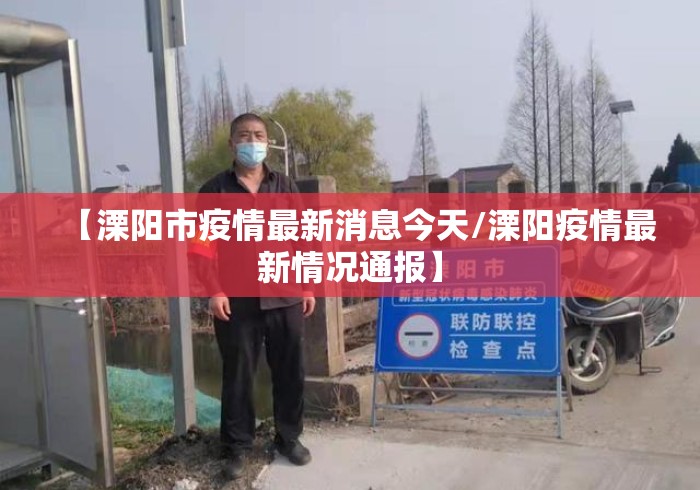 【溧阳市疫情最新消息今天/溧阳疫情最新情况通报】 【溧阳市疫情最新消息今天/溧阳疫情最新情况通报】