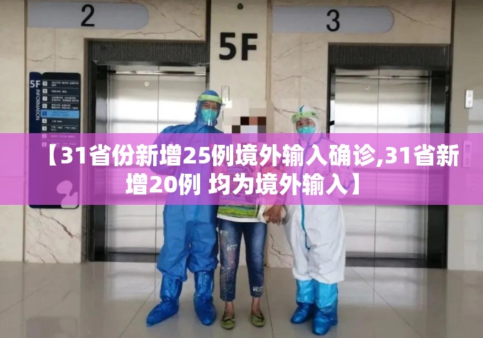 【31省份新增25例境外输入确诊,31省新增20例 均为境外输入】